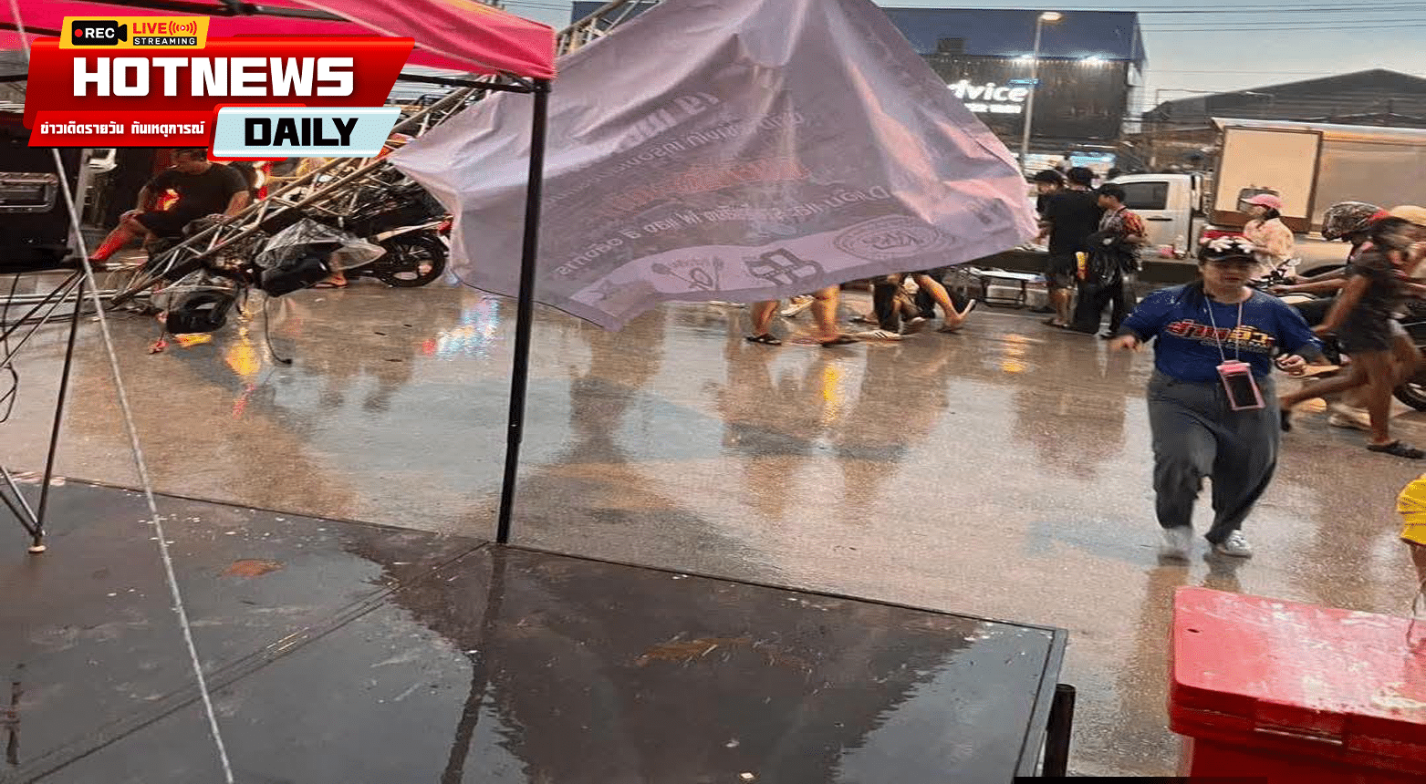 คอนเสิร์ตพัง