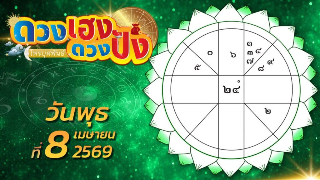 ดวงเฮงดวงปัง