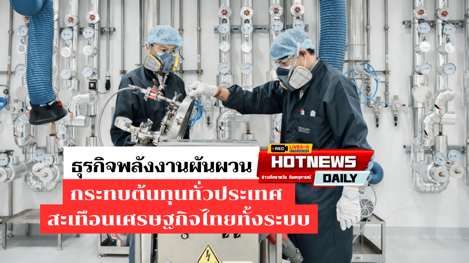 ธุรกิจพลังงานผันผวน