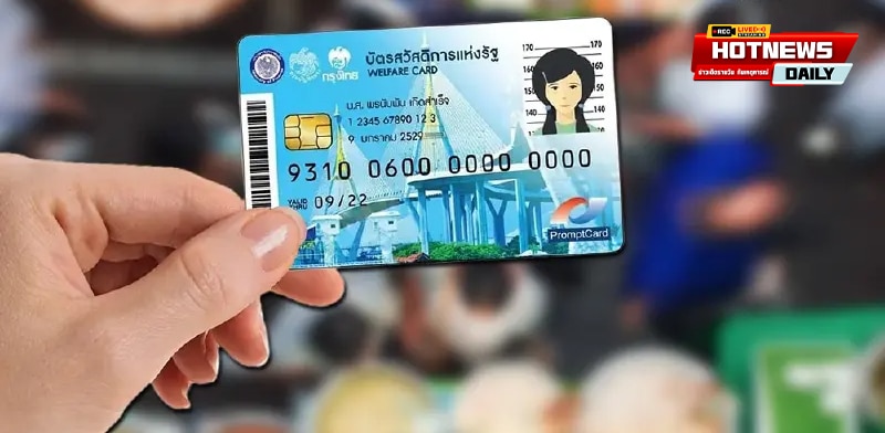 บัตรสวัสดิการแห่งรัฐ