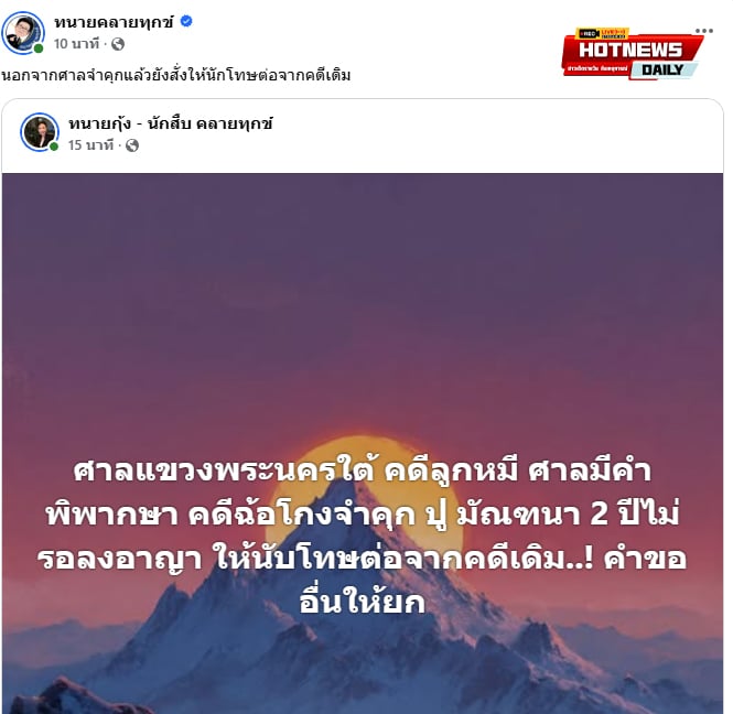 ปู มัณฑนา จำคุก