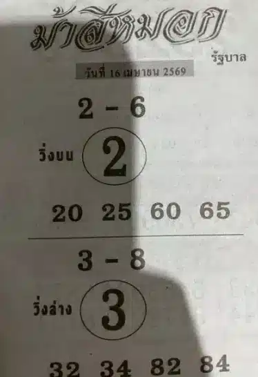 หวยม้าสีหมอก 16/4/69