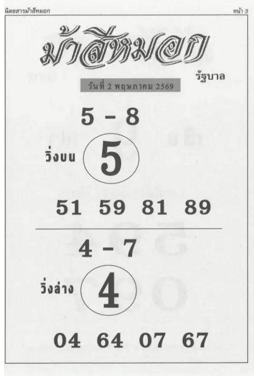 หวยม้าสีหมอก 2/5/69