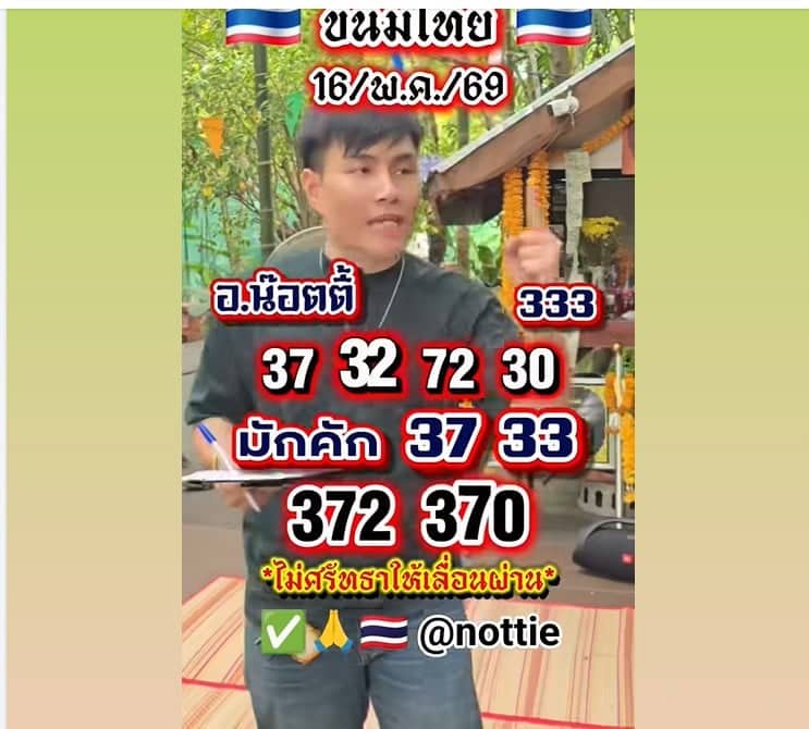 หวยอาจารย์น็อตตี้ 16/5/69
