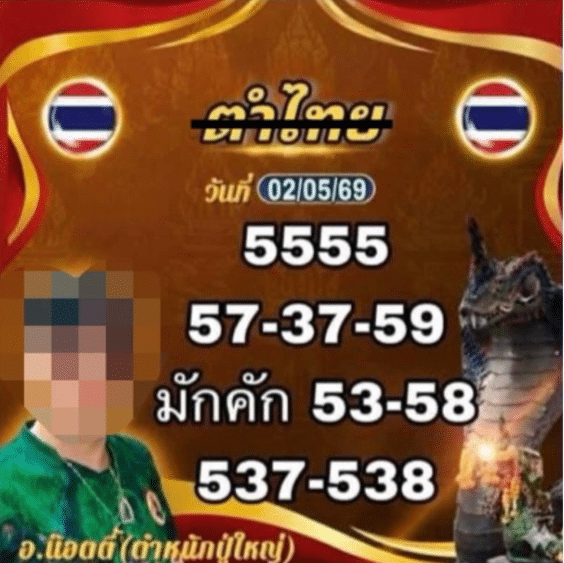 หวยอาจารย์น็อตตี้ 2/5/69