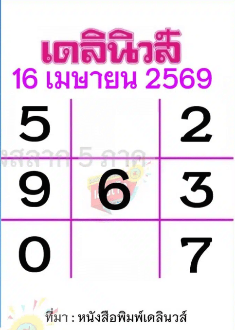 หวยเดลินิวส์ 16/4/69