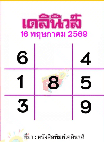 หวยเดลินิวส์ 16/5/69