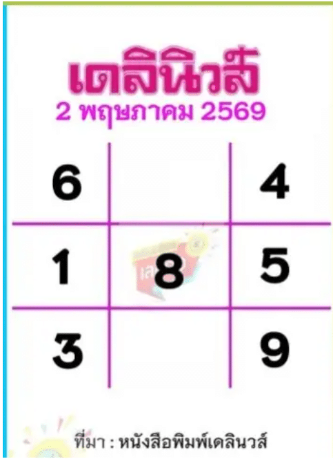 หวยเดลินิวส์ 2/5/69