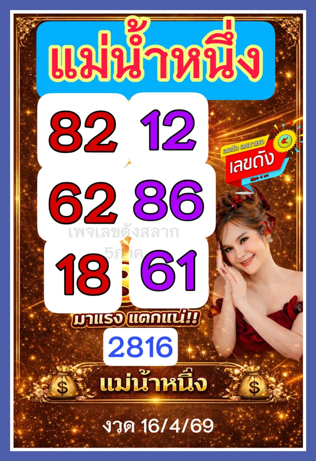 หวยแม่น้ำหนึ่ง 16/4/69