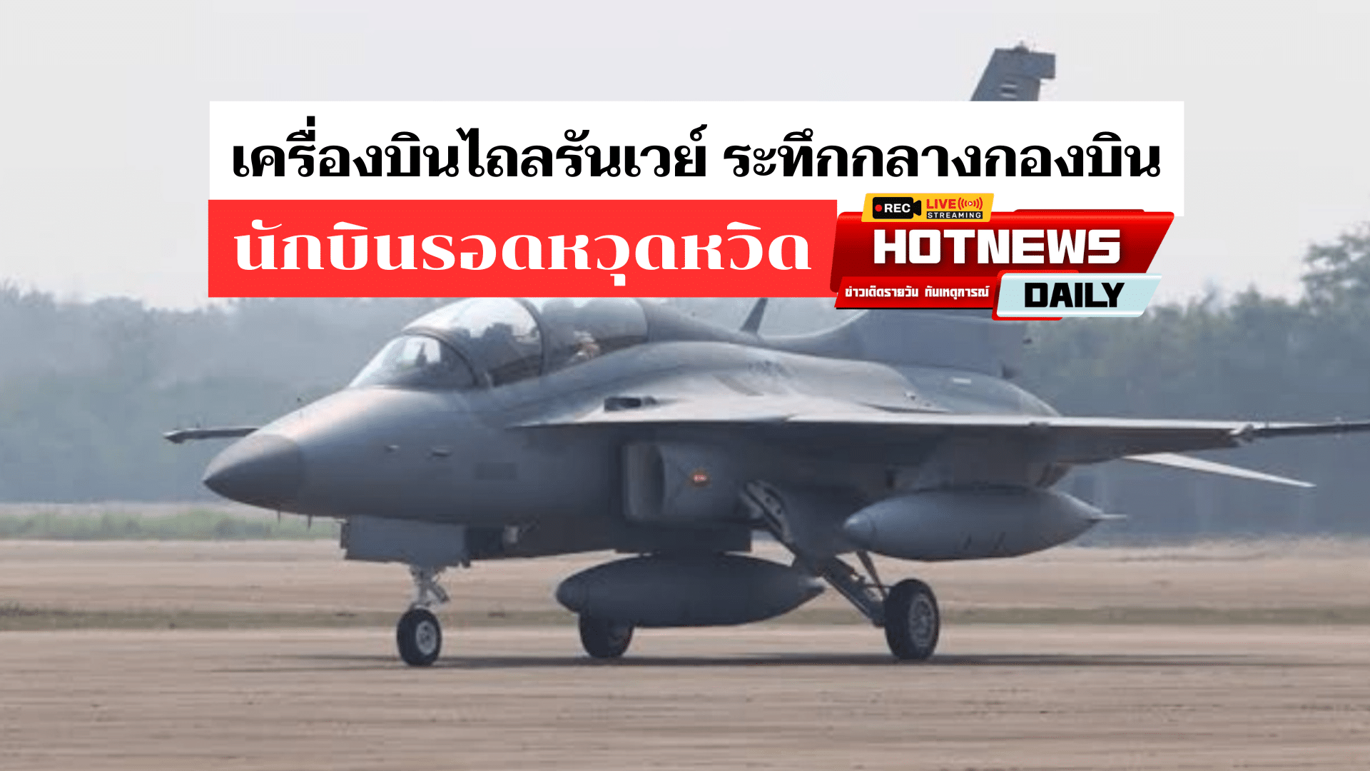 เครื่องบินไถลรันเวย์