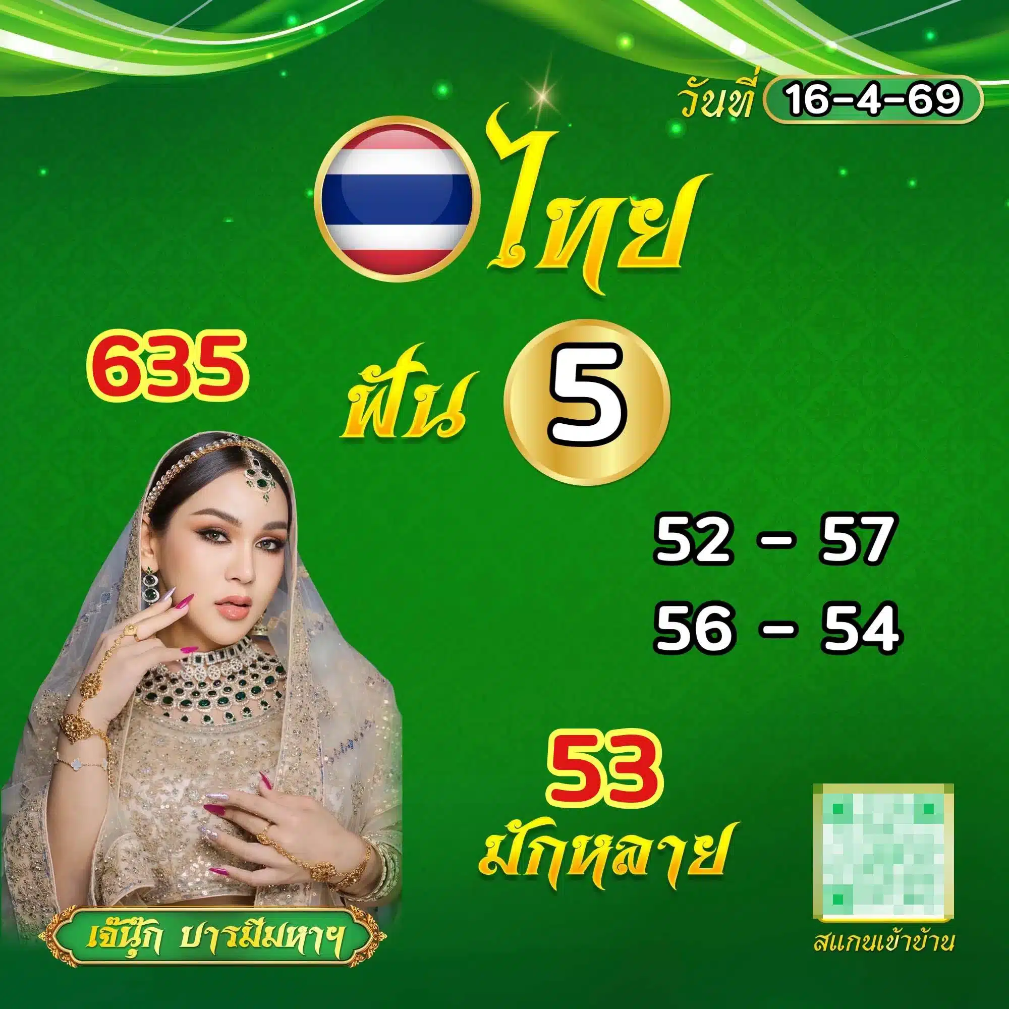 เจ๊นุ๊กบารมีมหาเฮง 16/4/69