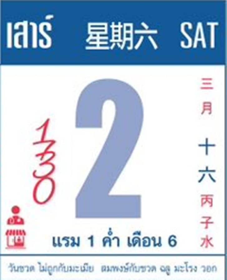 เลขเด็ดปฏิทินจีน 2/5/69