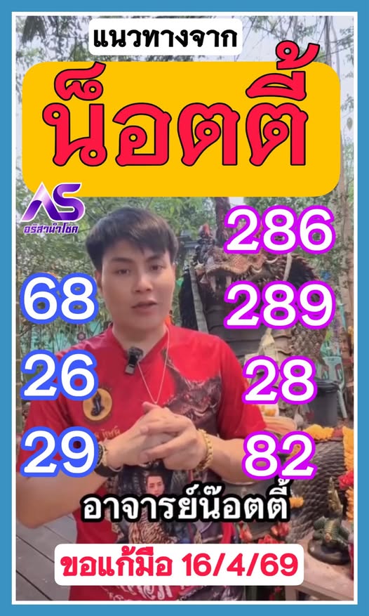 หวยอาจารย์น็อตตี้ 16/4/69