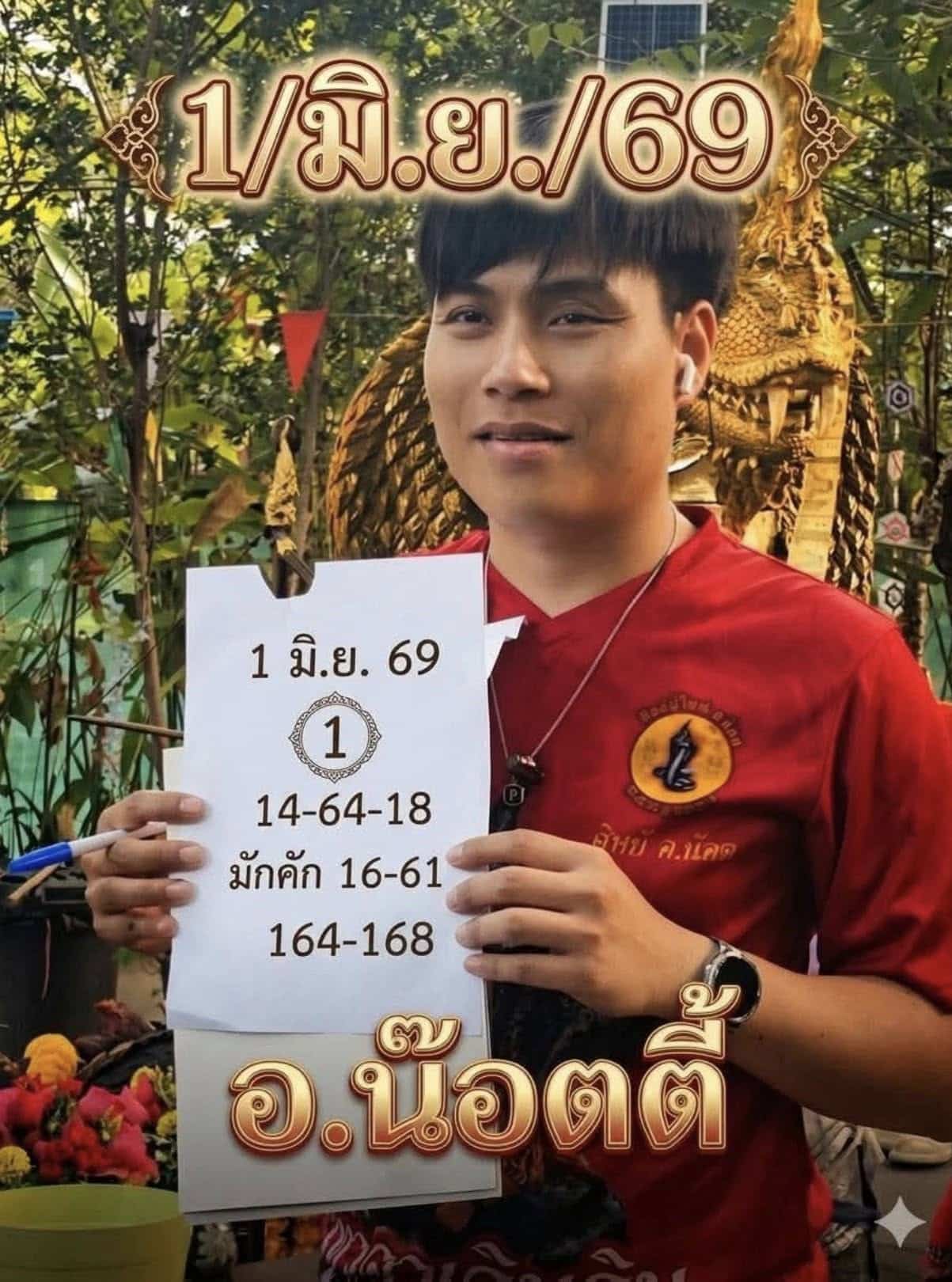 หวยอาจารย์น็อตตี้ 1/6/69