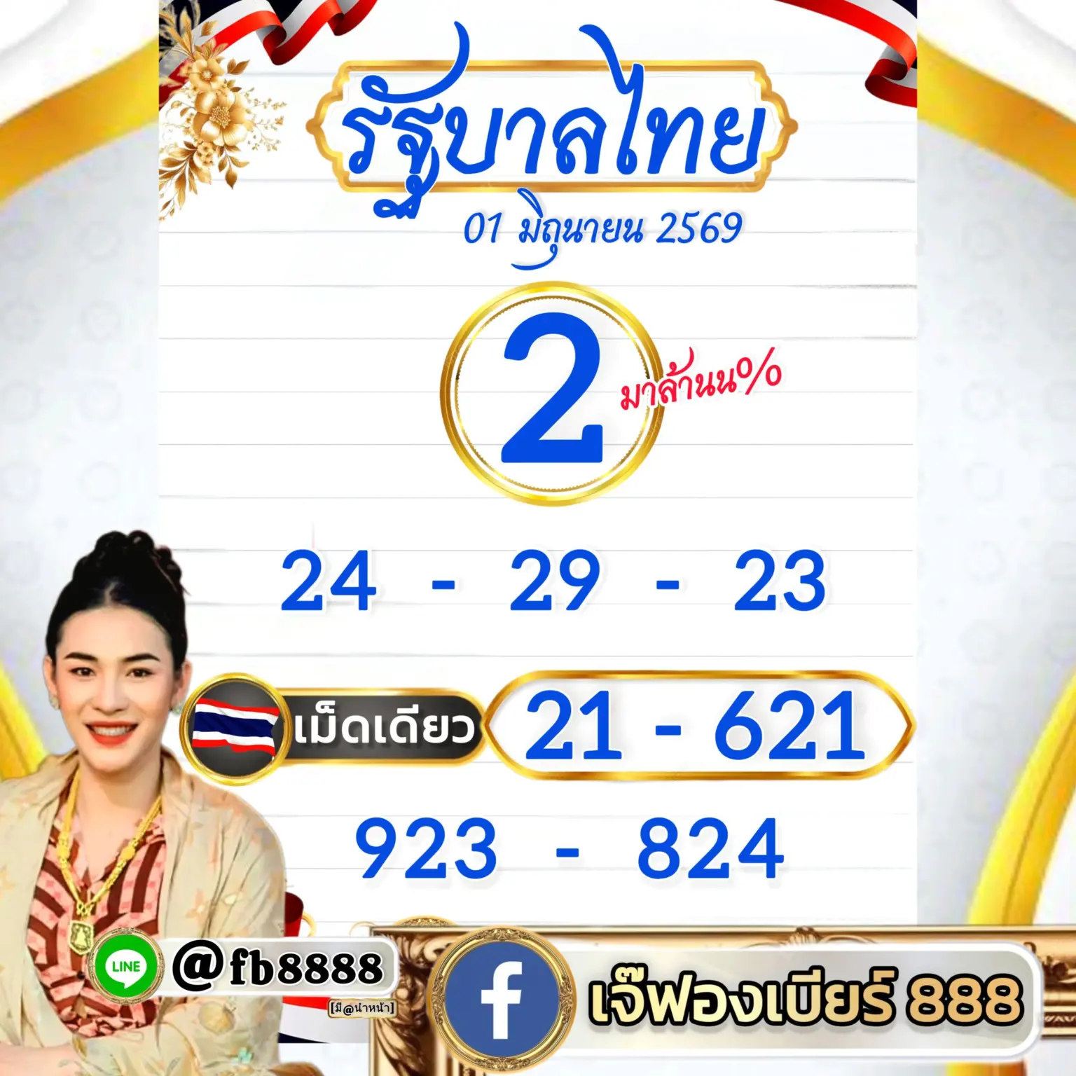 หวยเจ๊ฟองเบียร์ 1/6/69
