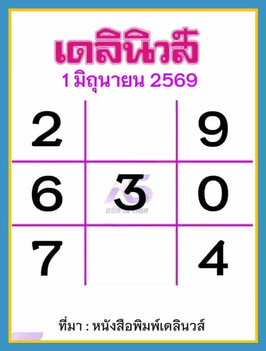 หวยเดลินิวส์ 1/6/69