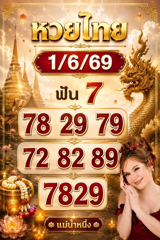 หวยแม่น้ำหนึ่ง 1/6/69