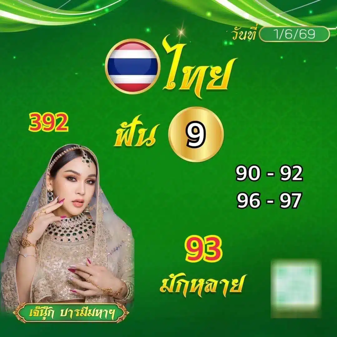 หวยเจ๊นุ๊กบารมีมหาเฮง 1/6/69