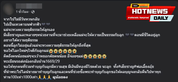 ทวงความยุติธรรมให้ลูก