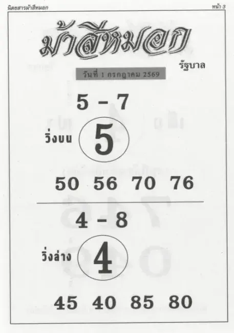 หวยม้าสีหมอก 1/7/69
