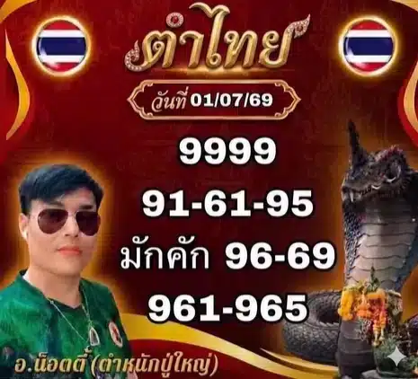 หวยอาจารย์น็อตตี้ 1/7/69