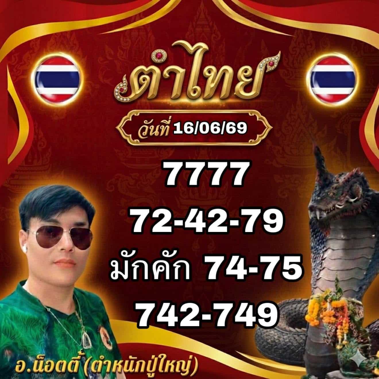 หวยอาจารย์น็อตตี้ 16/6/69