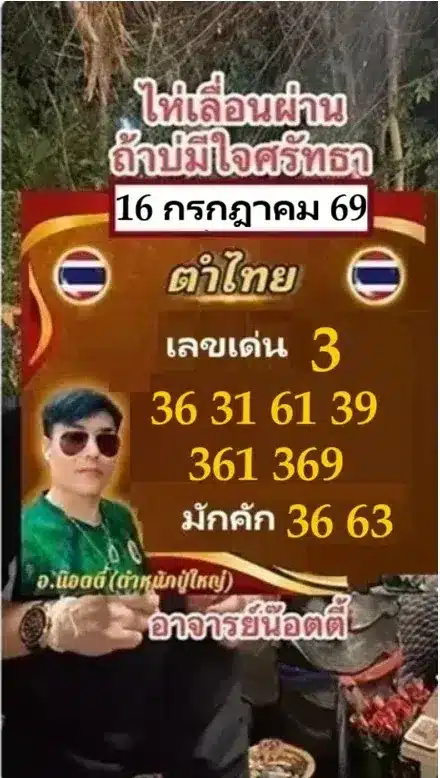 หวยอาจารย์น็อตตี้ 16/7/69