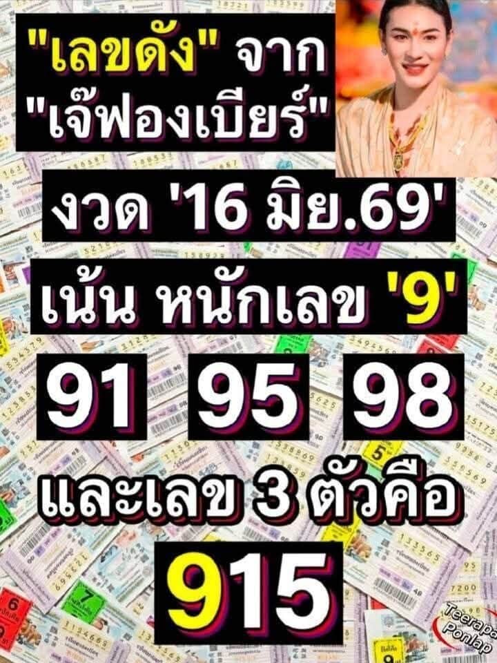 หวยเจ๊ฟองเบียร์ 16/6/69