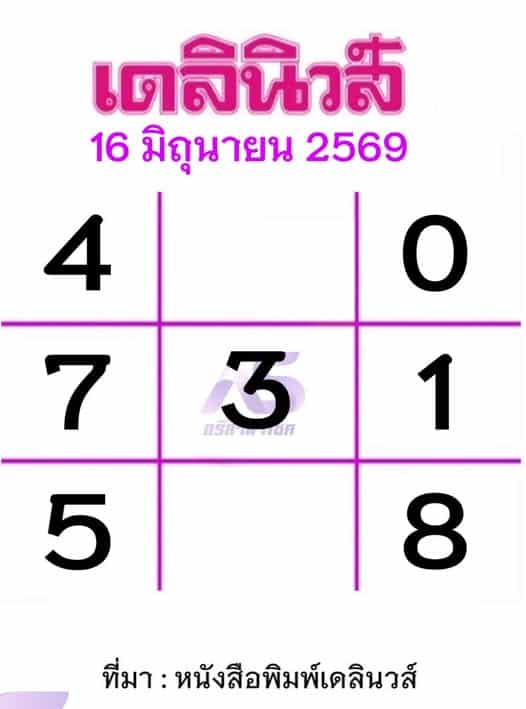 หวยเดลินิวส์ 16/6/69