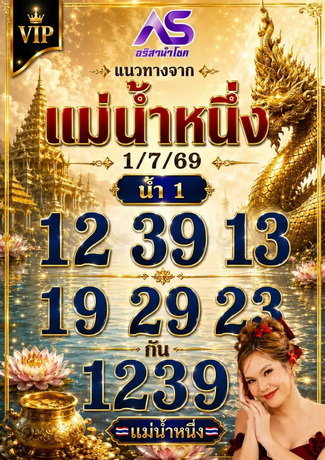 หวยแม่น้ำหนึ่ง 1/7/69