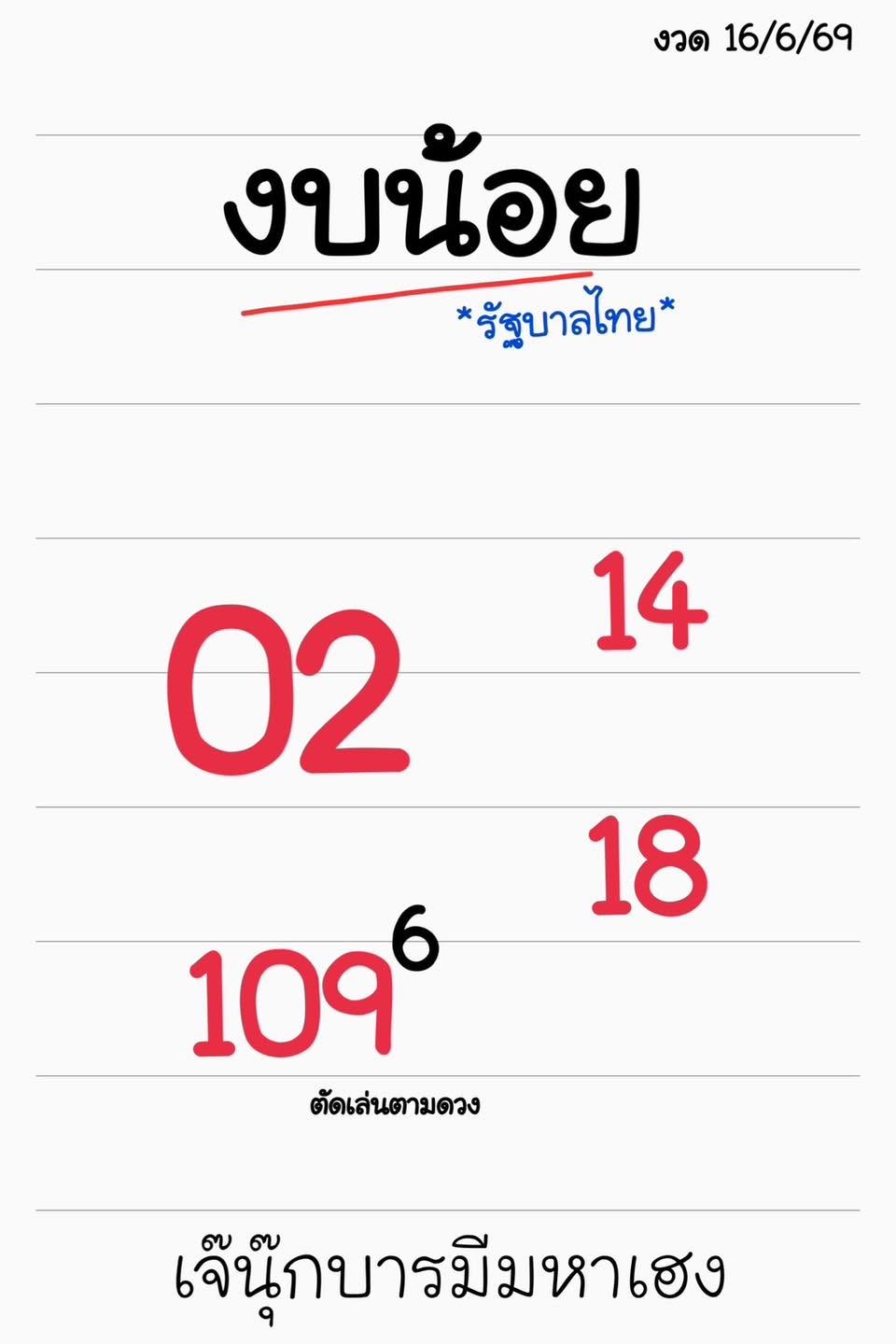 เจ๊นุ๊กบารมีมหาเฮง 16/6/69