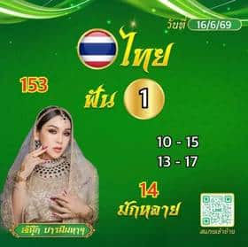 หวยเดลินิวส์ 16/6/69