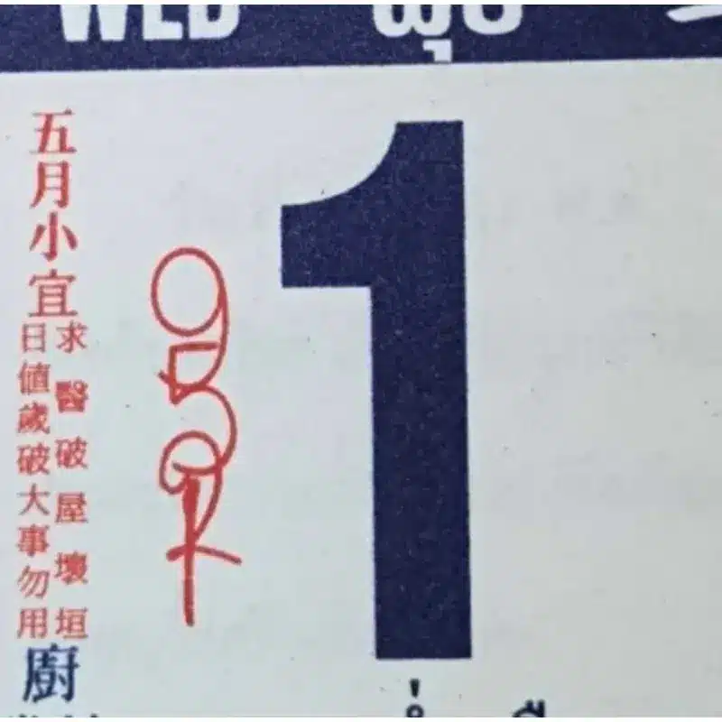 เลขเด็ดปฏิทินจีน 1/7/69