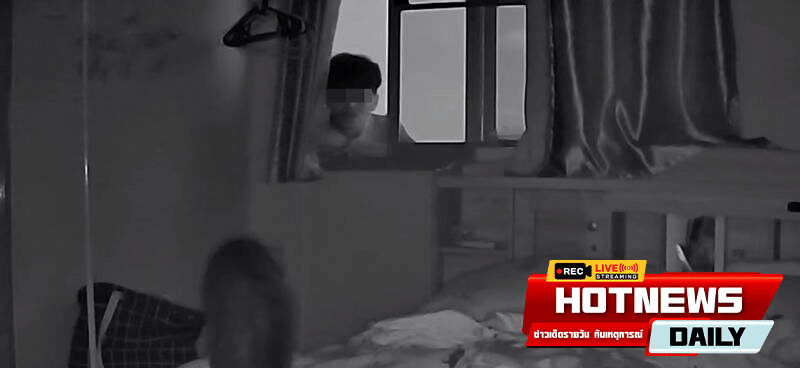แอบปีนเข้าห้อง