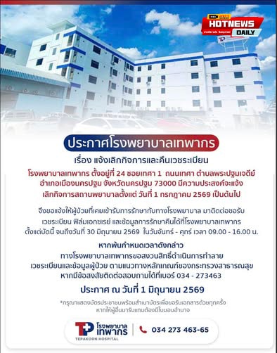 โรงพยาบาลเทพากร