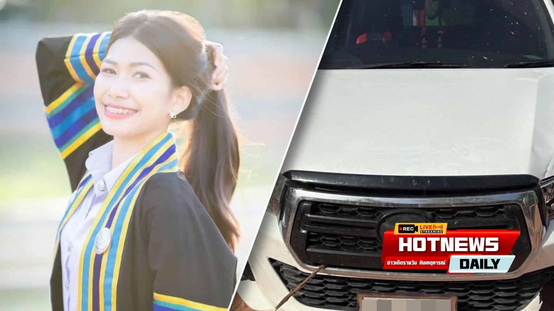 ครูสาวถูกรถชน
