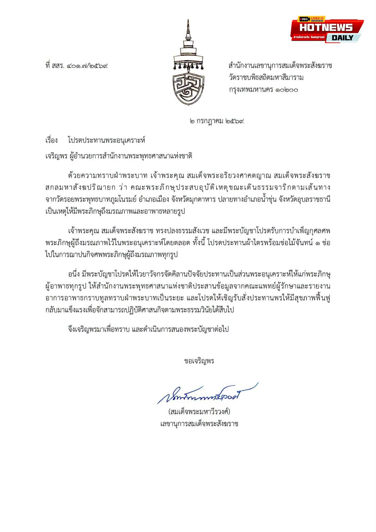 สมเด็จพระสังฆราช