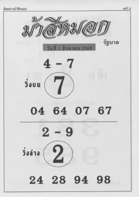 หวยม้าสีหมอก 1/8/69