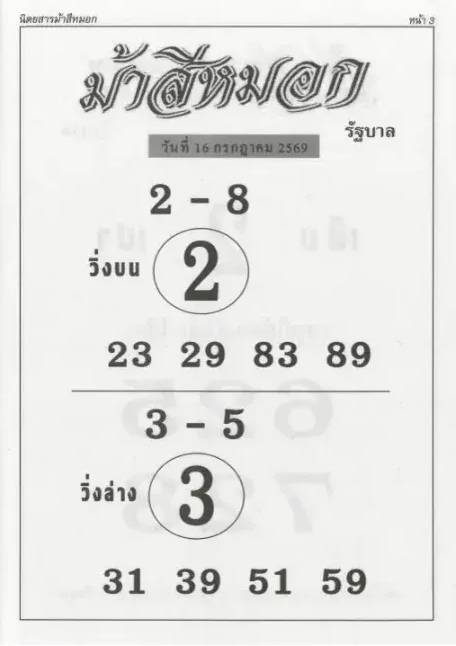 หวยม้าสีหมอก 16/7/69