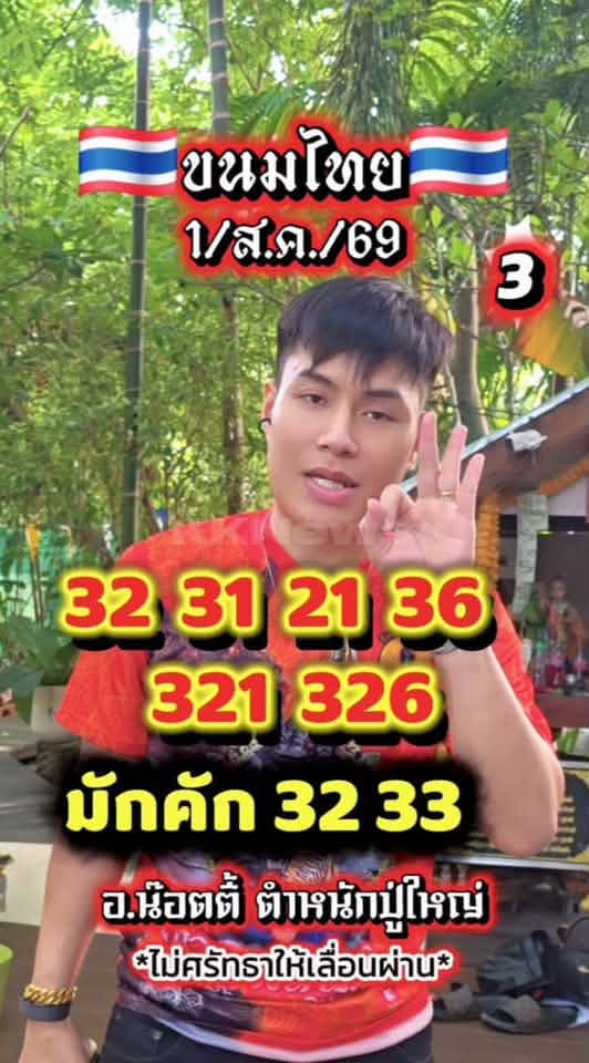 หวยอาจารย์น็อตตี้ 1/8/69