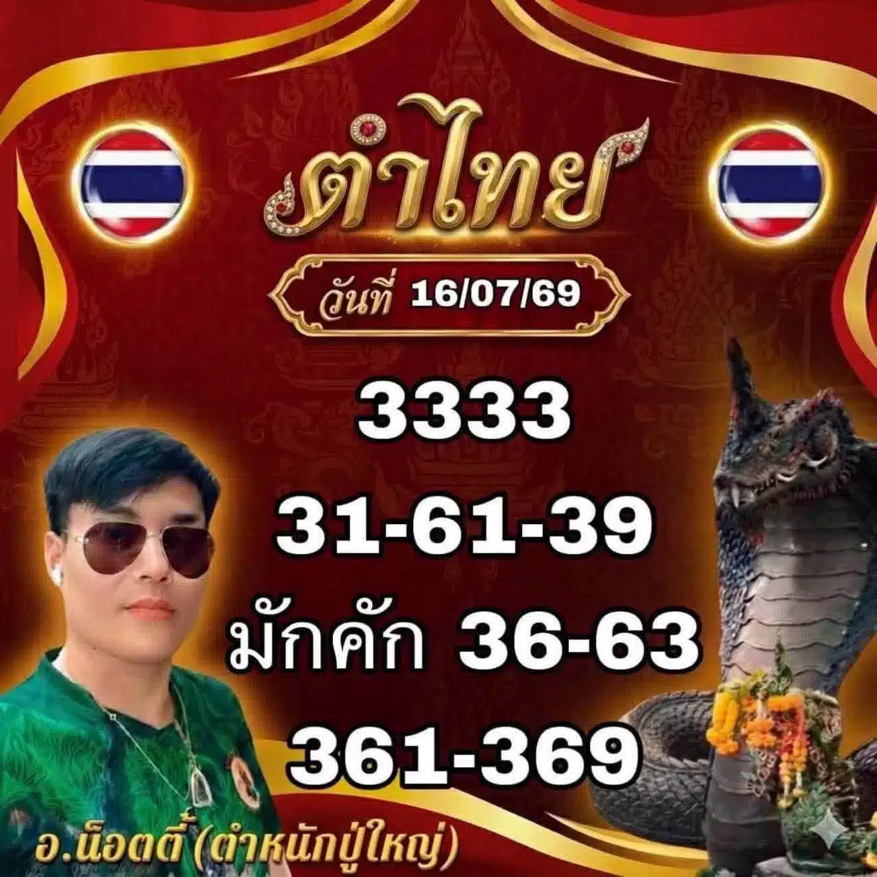 หวยอาจารย์น็อตตี้ 16/7/69