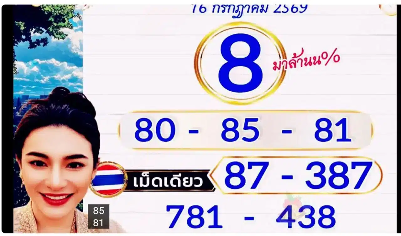 หวยเจ๊ฟองเบียร์ 16/7/69