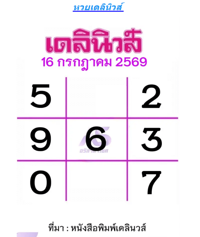 หวยเดลินิวส์ 16/7/69