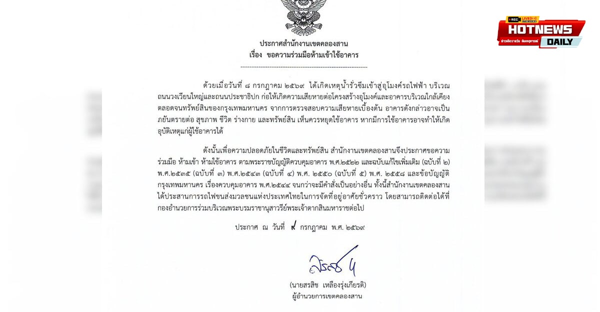 ห้ามเข้าใช้อาคารชั่วคราว
