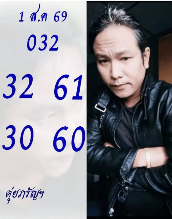 เลขเด็ดดุ่ย ภรัญฯ 1/8/69