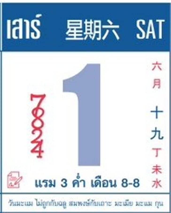 เลขเด็ดปฏิทินจีน 1/8/69