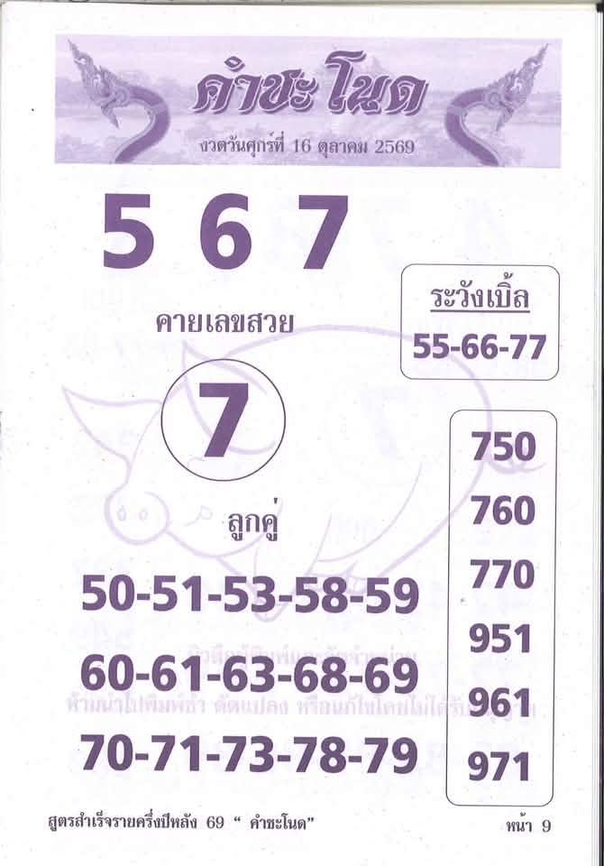 หวยคำชะโนด 16/10/69