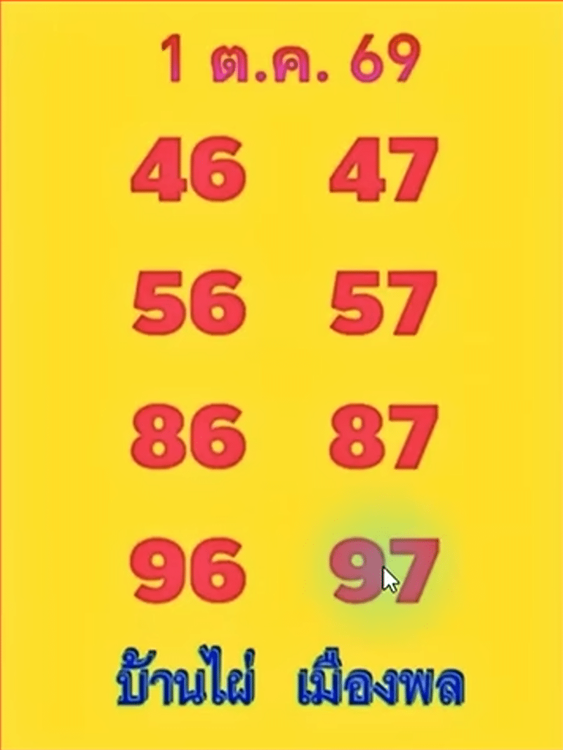 หวยบ้านไผ่เมืองพล 1/10/69