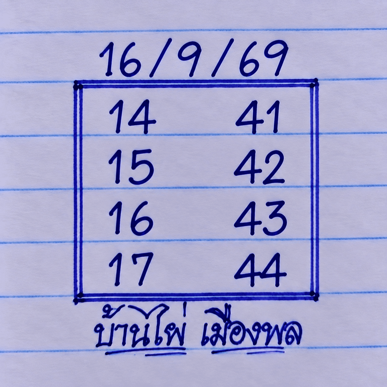 หวยบ้านไผ่เมืองพล 16/9/69