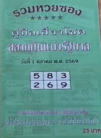 หวยปกเขียว 1/10/69